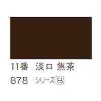 ホルベイン 日本画用岩絵具 優彩 15g 淡口 焦茶 #11