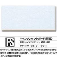 ボード FS 両面 (キャンソンケント) B4 (10枚入)