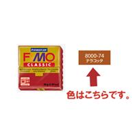 FIMO フィモ クラシック（56g） テラコッタ 8000-74