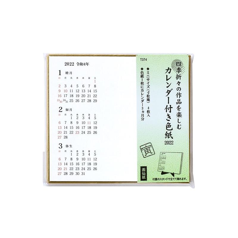 2022年 カレンダー付き 色紙 (寸松庵4枚) スタンド付き 【2022年お正月】