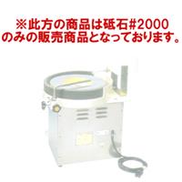 電動水研機 RS-265型 【部品】 砥石#2000