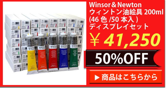 Winsor＆Newton ウィントン油絵具 200ml (46色/50本入) ディスプレイセット