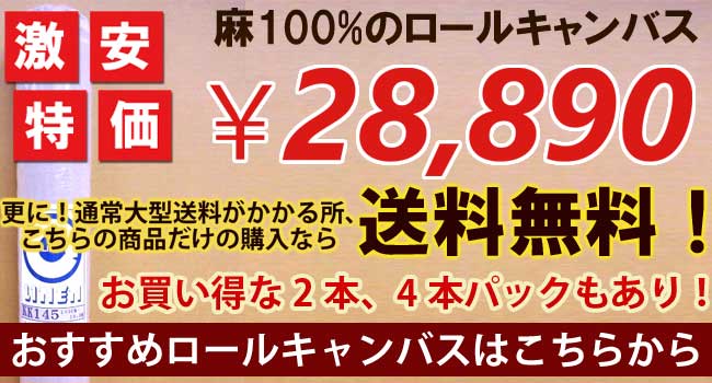 【ゆめ画材 ご奉仕サービス品】 麻100％ ロールキャンバス 10.3m×145cm 中目 ※油彩・アクリル兼用