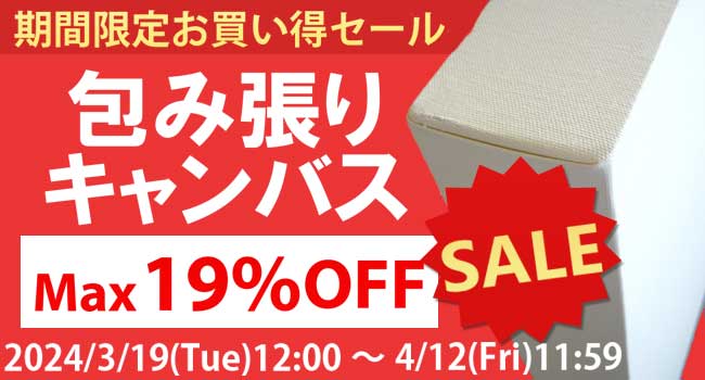 包み張りキャンバス(フローティングキャンバス)の期間限定お買い得セールを開催中です。最大19％オフ！この機会をお見逃しなく。4月12日まで