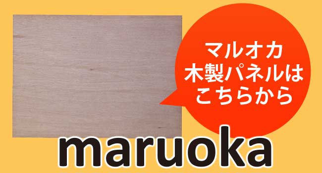 マルオカ 木製パネル