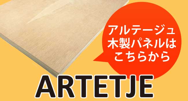 ARTETJE 木製パネル