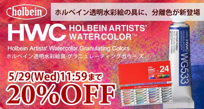 ホルベイン透明水彩絵の具に、分離色が新登場！ホルベイン透明水彩絵具 グラニュレーティングカラーズの新発売を記念し、ゆめ画材では特別セールを実施しています。5月29日11:59まで
