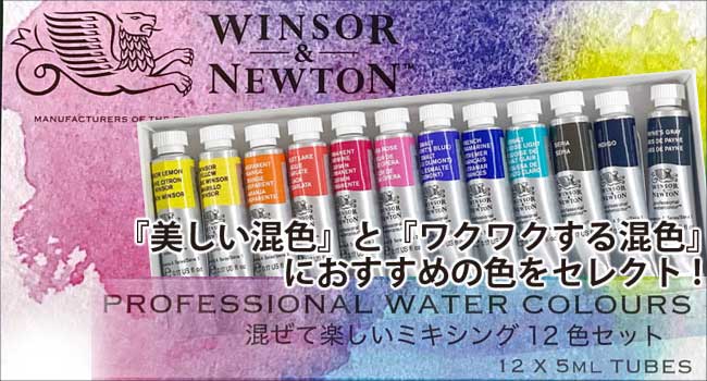 Winsor＆Newton プロフェッショナル ウォーターカラー 混ぜて楽しいミキシング 5mlチューブ 12色セット