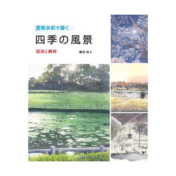 書籍 透明水彩で描く四季の風景 ～技法と画材～ 藤枝成人