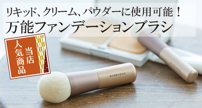 熊野の化粧筆 ファンデーションブラシ