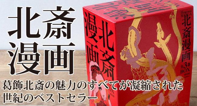 ビジュアル文庫 北斎漫画BOX 全3巻セット