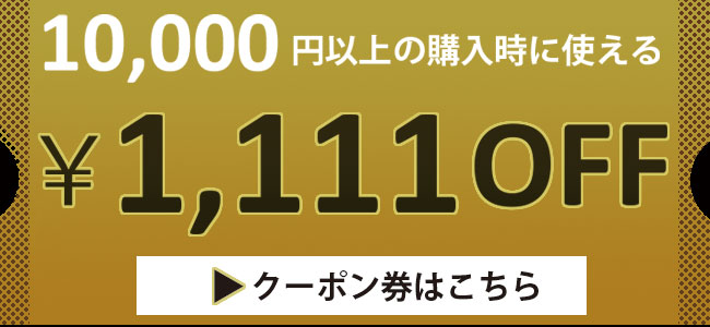 1111円クーポン券