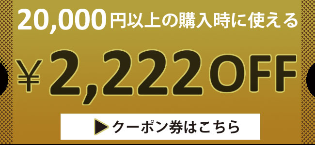 2222円クーポン券