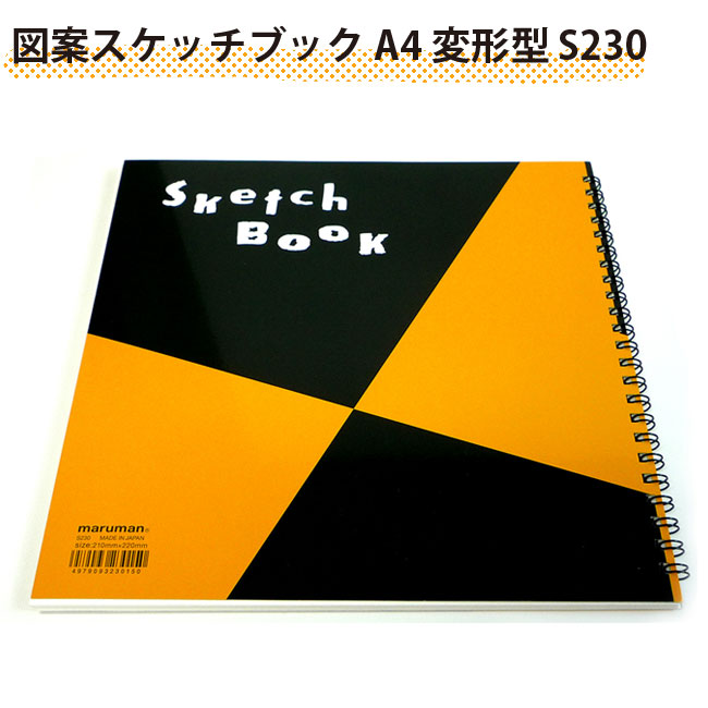 図案スケッチブック A4変形型 S230