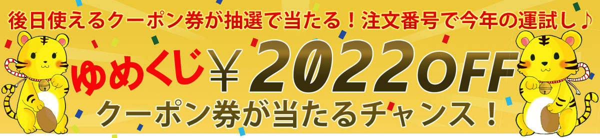 抽選で2022円割引クーポン券が当たる！