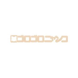 日本語切り文字 ゴロゴロニャンコ