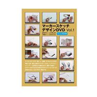 マーカー スケッチデザイン DVD VOL.1