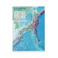 日本の地震活動 （クリアファイル）