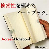 Access Notebook (アクセスノートブック) 検索性を極めたノートブック