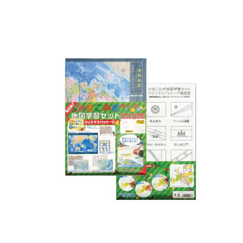 【期間限定】 かきこみ式 地図学習セット クリスマスパッケージ