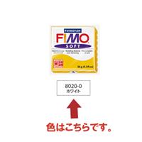 FIMO フィモ ソフト 56g ホワイト 8020-0