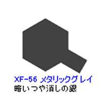 TAMIYA エナメル塗料 10ml XF-56 メタリックグレイ