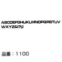マクソン レタリング Microgramma Bold Ext 大文字 黒 1112C 文字高 約4.2mm