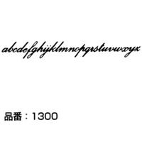 マクソン レタリング Palace Script 小文字 黒 1342L 文字高 約14.7mm