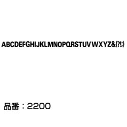 マクソン レタリング Univers 75 大文字 黒 2210C 文字高 約3.5mm