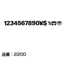 マクソン レタリング Univers 75 小文字 黒 2210N 文字高 約3.5mm