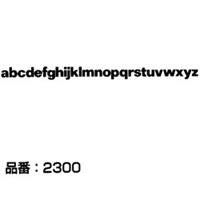 マクソン レタリング Folio Bold 小文字 黒 2328L 文字高 約9.8mm