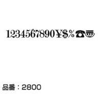 マクソン レタリング Modern No.20 小文字 黒 2824N 文字高 約8.4mm