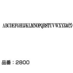 マクソン レタリング Modern No.20 大文字 黒 2836C 文字高 約12.6mm