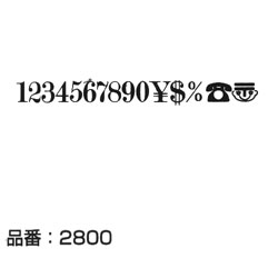 マクソン レタリング Modern No.20 小文字 黒 2848N 文字高 約16.8mm
