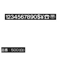 マクソン レタリング Helvetica Meduim 小文字 白 508N 文字高 約2.8mm 【廃番】