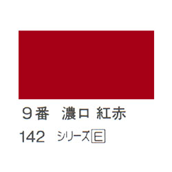 ホルベイン 日本画用岩絵具 優彩 15g 濃口 紅赤 #9