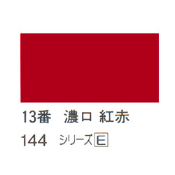 ホルベイン 日本画用岩絵具 優彩 15g 濃口 紅赤 #13