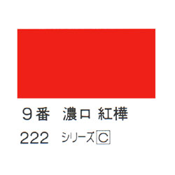 ホルベイン 日本画用岩絵具 優彩 15g 濃口 紅樺 #9