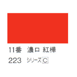 ホルベイン 日本画用岩絵具 優彩 15g 濃口 紅樺 #11