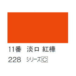 ホルベイン 日本画用岩絵具 優彩 15g 淡口 紅樺 #11