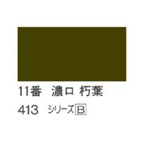 ホルベイン 日本画用岩絵具 優彩 15g 濃口 朽葉 #11
