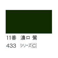 ホルベイン 日本画用岩絵具 優彩 15g 濃口 鴬 #11