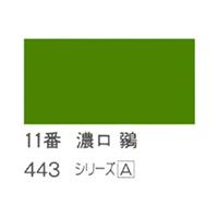 ホルベイン 日本画用岩絵具 優彩 15g 濃口 鶸 #11