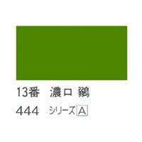 ホルベイン 日本画用岩絵具 優彩 15g 濃口 鶸 #13