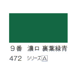 ホルベイン 日本画用岩絵具 優彩 15g 濃口 裏葉緑青 #9