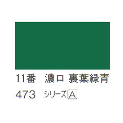 ホルベイン 日本画用岩絵具 優彩 15g 濃口 裏葉緑青 #11
