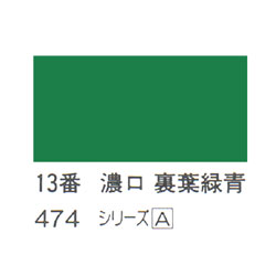 ホルベイン 日本画用岩絵具 優彩 15g 濃口 裏葉緑青 #13
