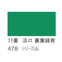 ホルベイン 日本画用岩絵具 優彩 15g 淡口 裏葉緑青 #11