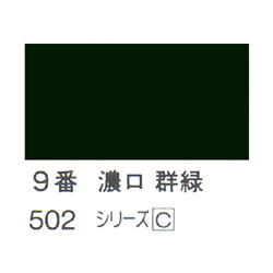 ホルベイン 日本画用岩絵具 優彩 15g 濃口 群緑 #9