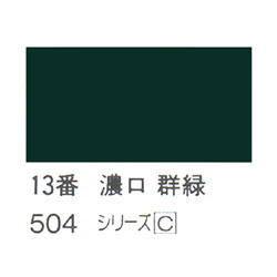 ホルベイン 日本画用岩絵具 優彩 15g 濃口 群緑 #13